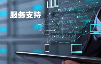 服務(wù)支持